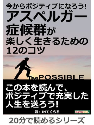 cover image of 今からポジティブになろう!アスペルガー症候群が楽しく生きるための12のコツ。20分で読めるシリーズ